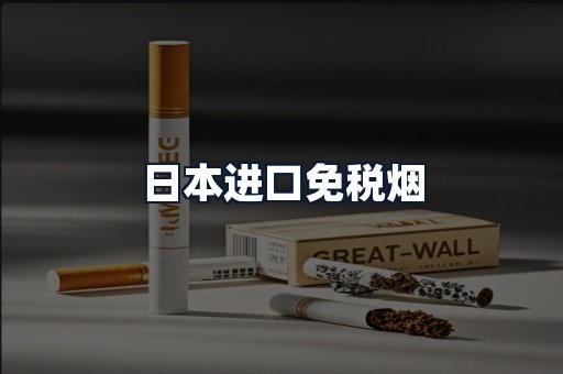 日本进口免税烟